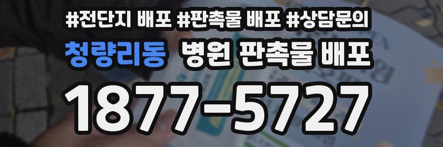 청량리동 병원 판촉물 배포