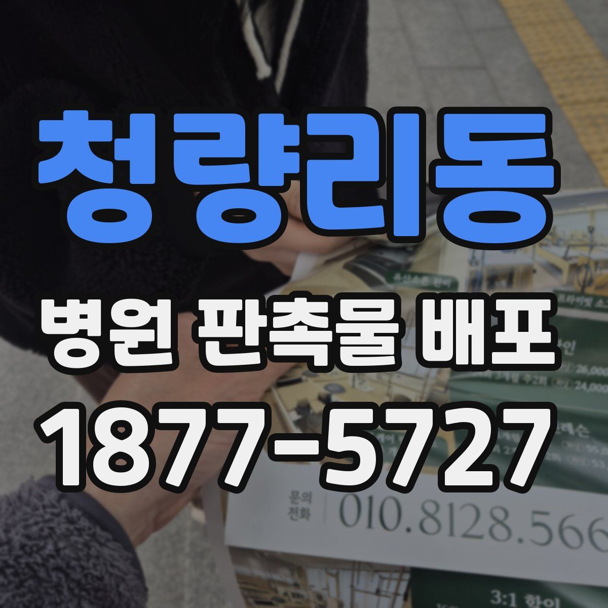 청량리동 병원 판촉물 배포