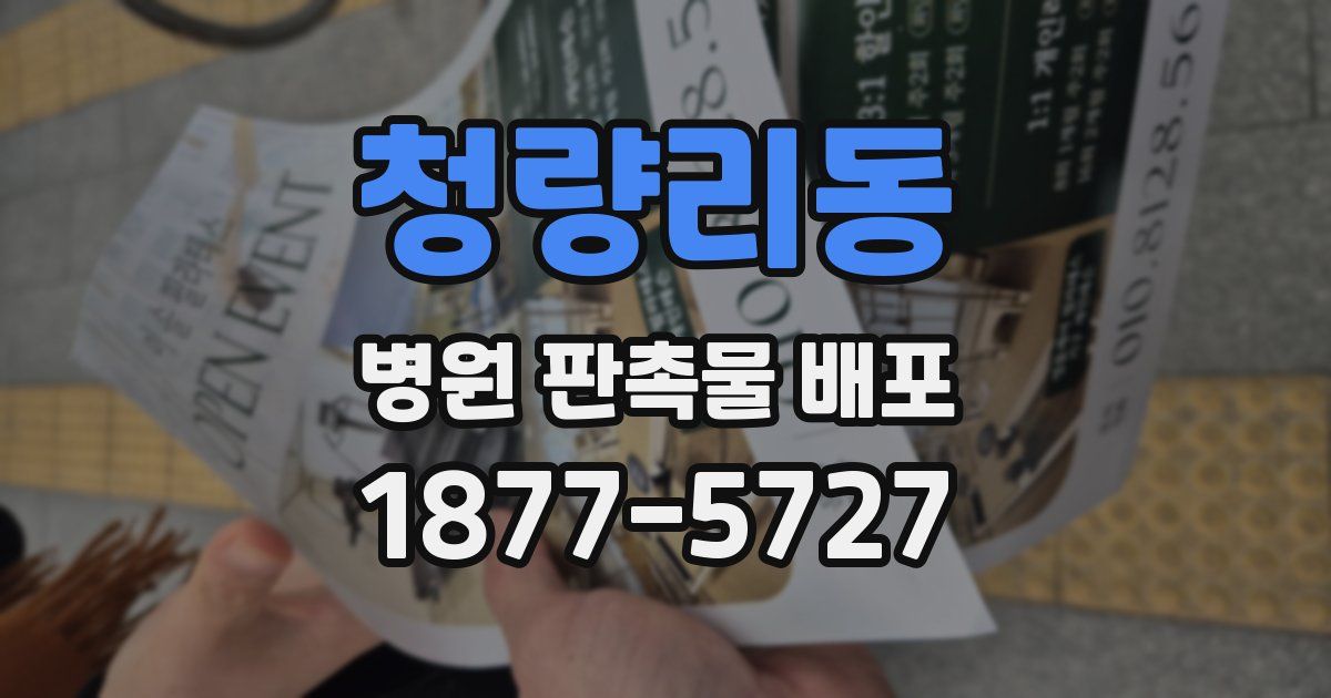 청량리동 병원 판촉물 배포