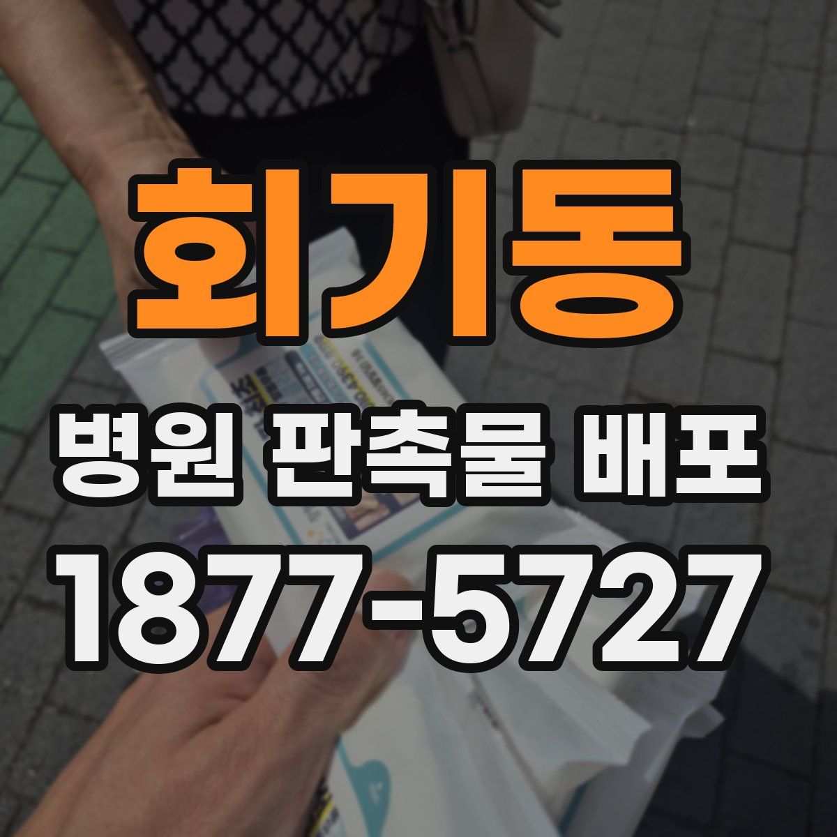 회기동 병원 판촉물 배포