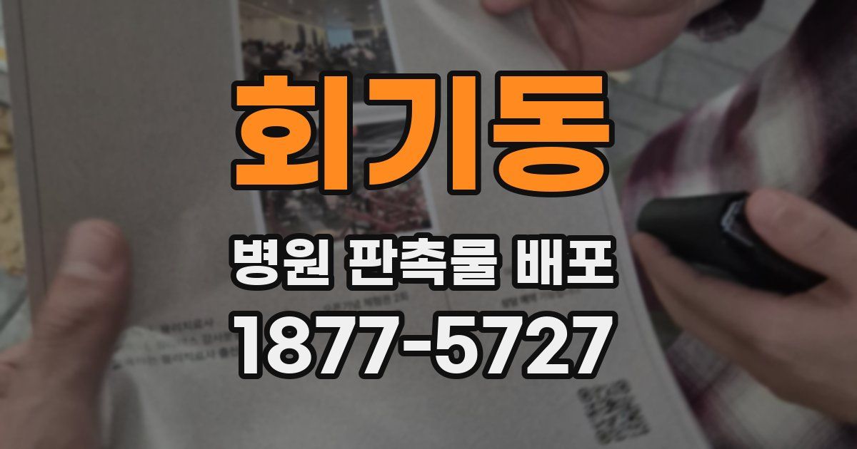 회기동 병원 판촉물 배포