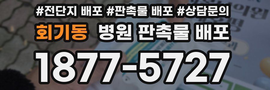 회기동 병원 판촉물 배포