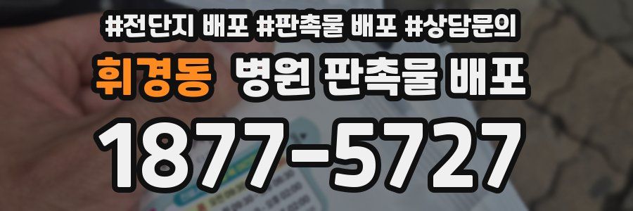 휘경동 병원 판촉물 배포