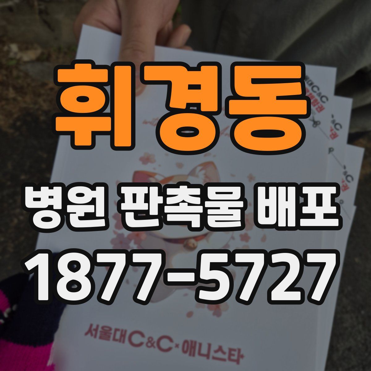 휘경동 병원 판촉물 배포