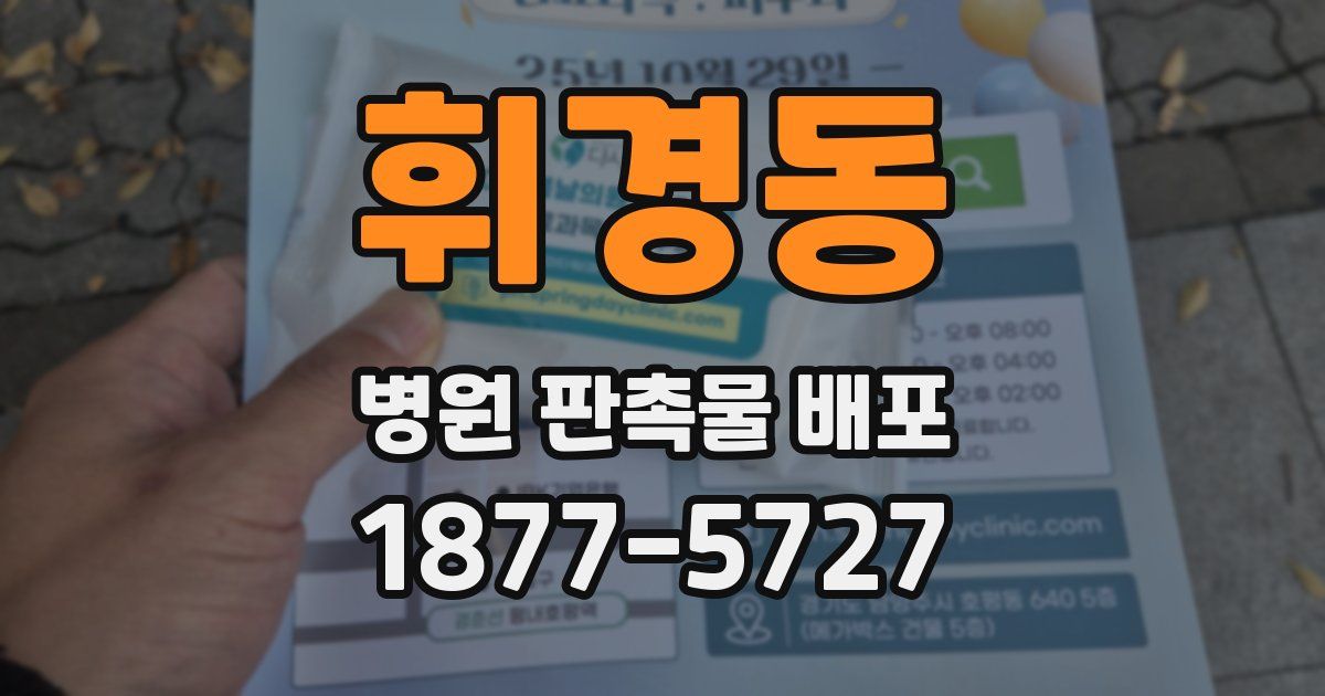 휘경동 병원 판촉물 배포