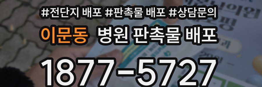 이문동 병원 판촉물 배포