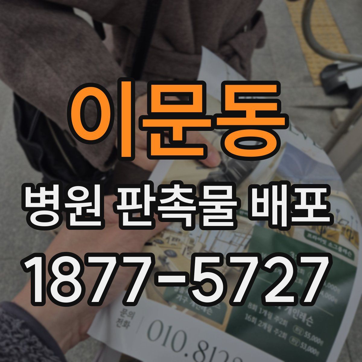 이문동 병원 판촉물 배포