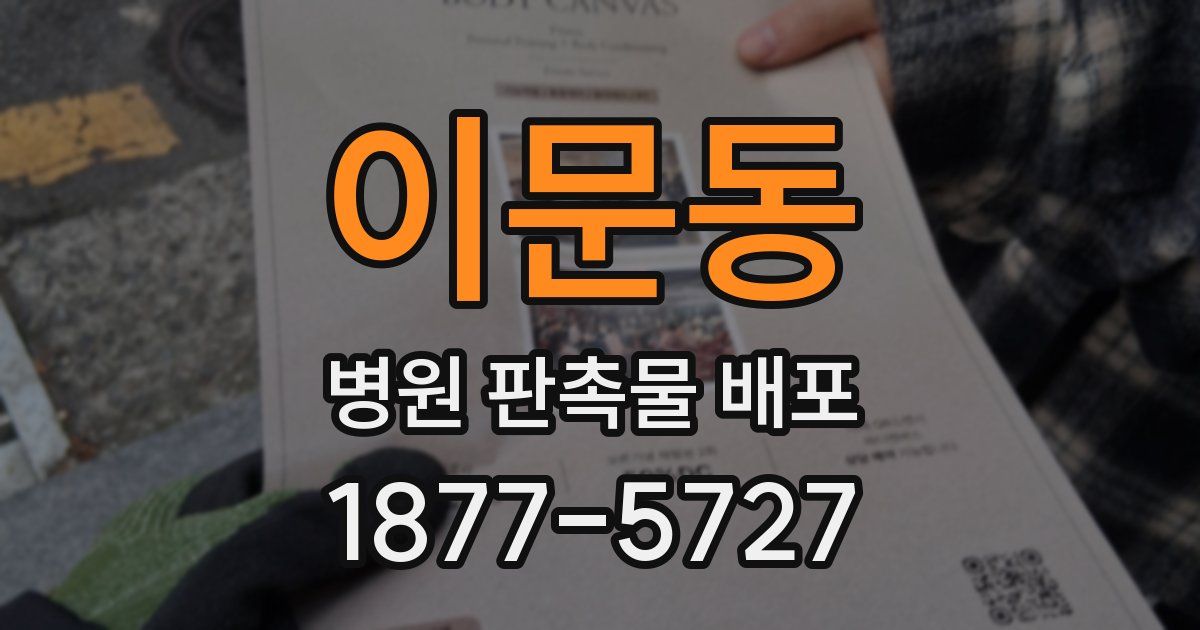 이문동 병원 판촉물 배포