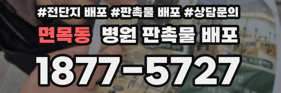 면목동 병원 판촉물 배포
