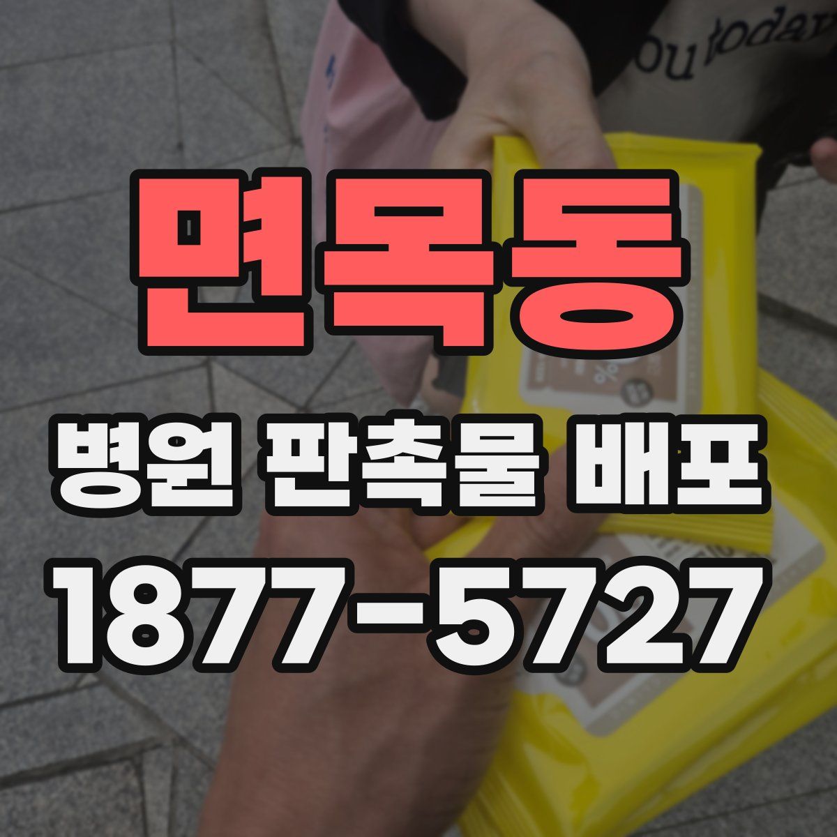 면목동 병원 판촉물 배포