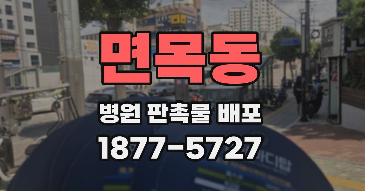 면목동 병원 판촉물 배포