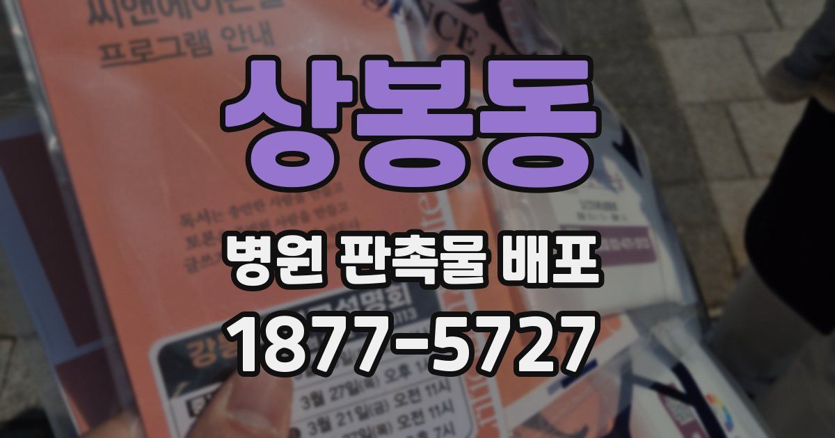 상봉동 병원 판촉물 배포