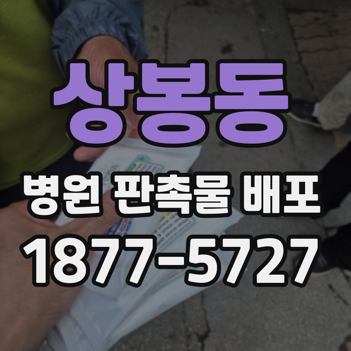 상봉동 병원 판촉물 배포