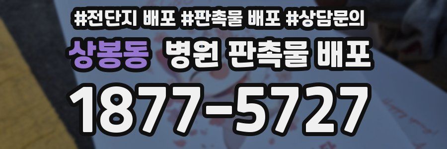 상봉동 병원 판촉물 배포