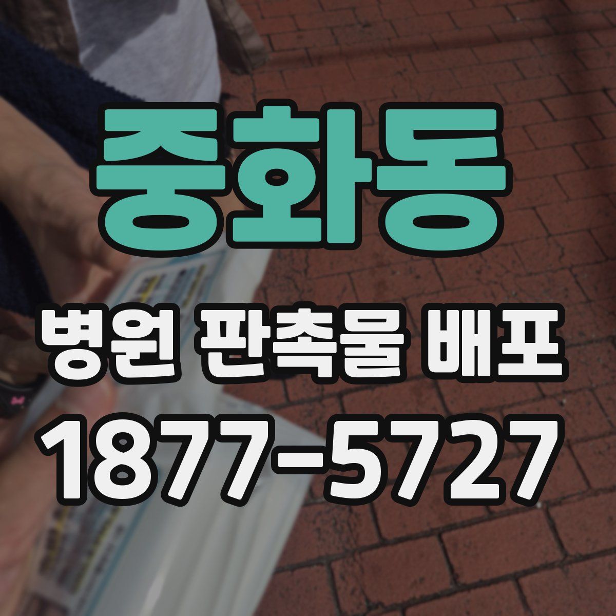 중화동 병원 판촉물 배포