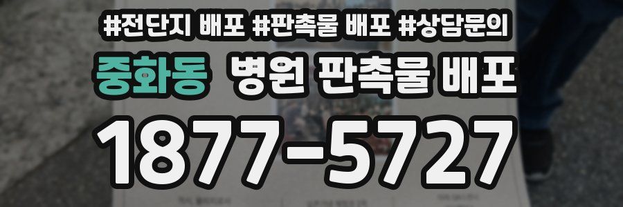 중화동 병원 판촉물 배포