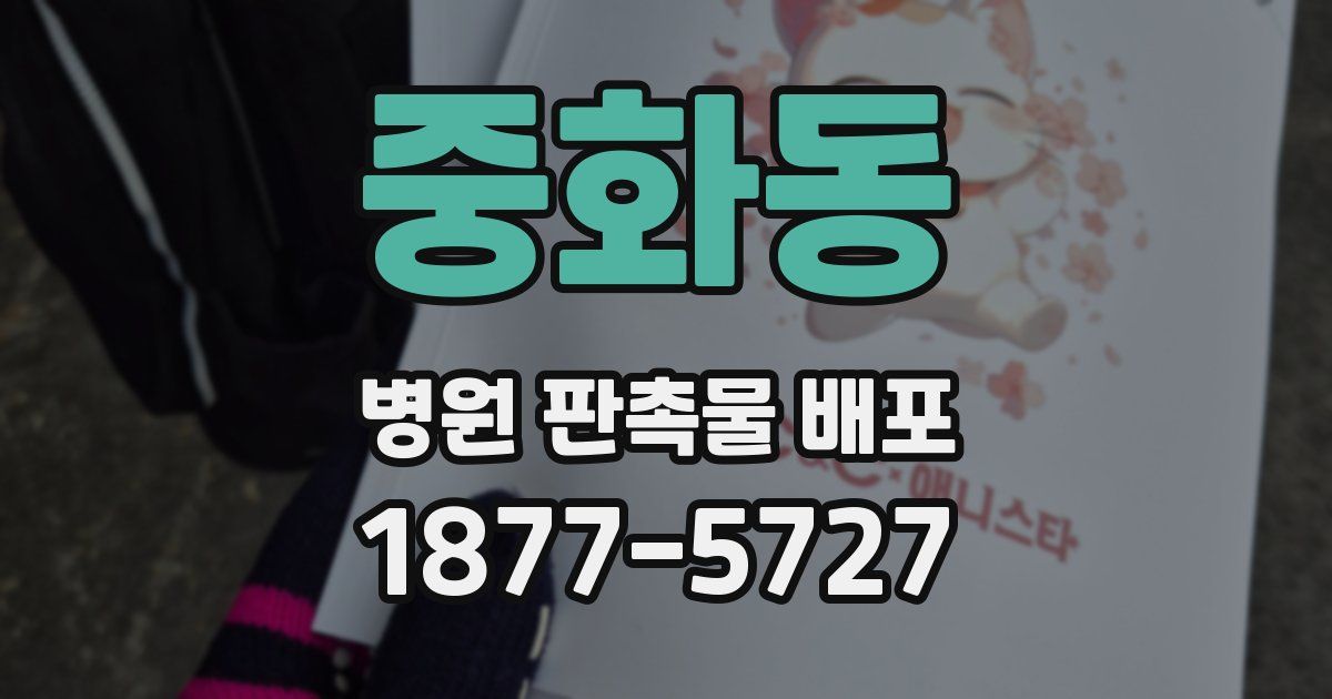 중화동 병원 판촉물 배포