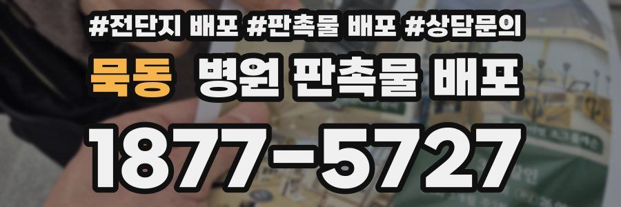 묵동 병원 판촉물 배포