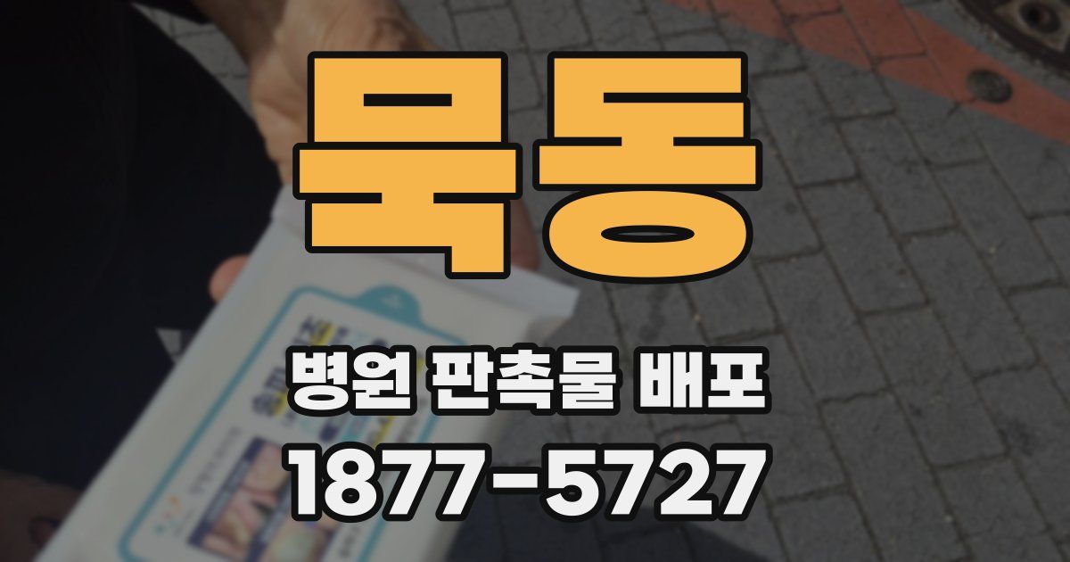 묵동 병원 판촉물 배포