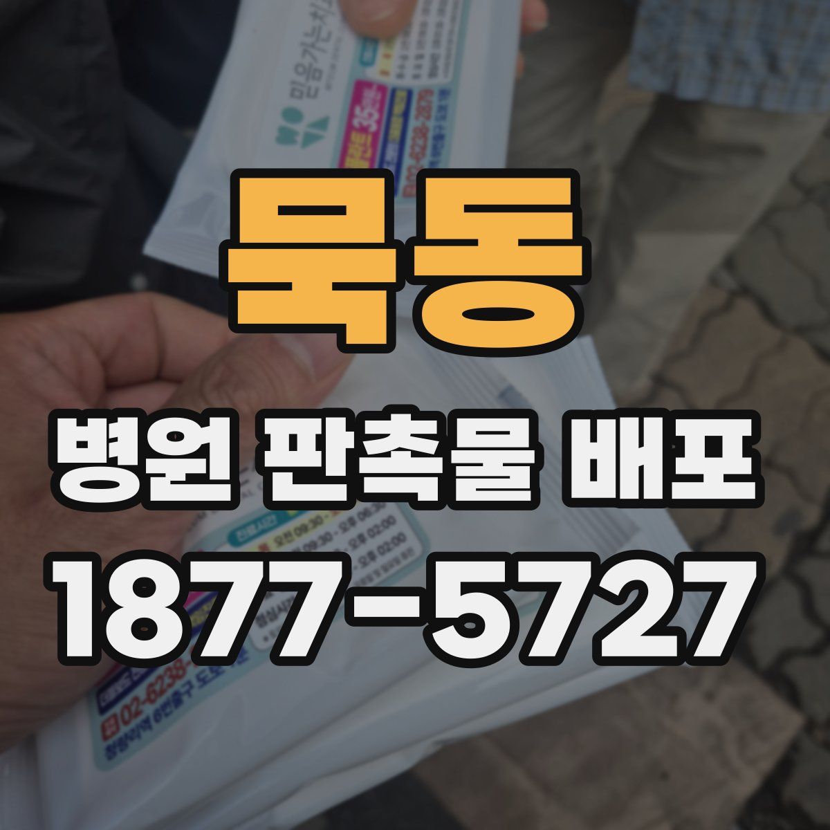 묵동 병원 판촉물 배포
