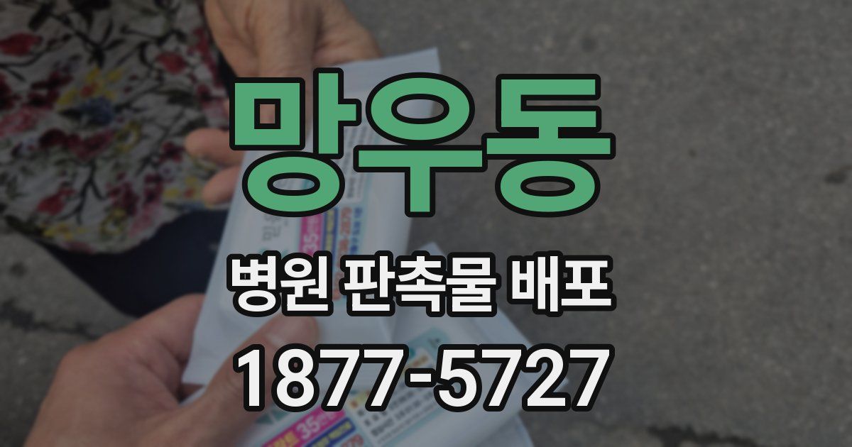 망우동 병원 판촉물 배포