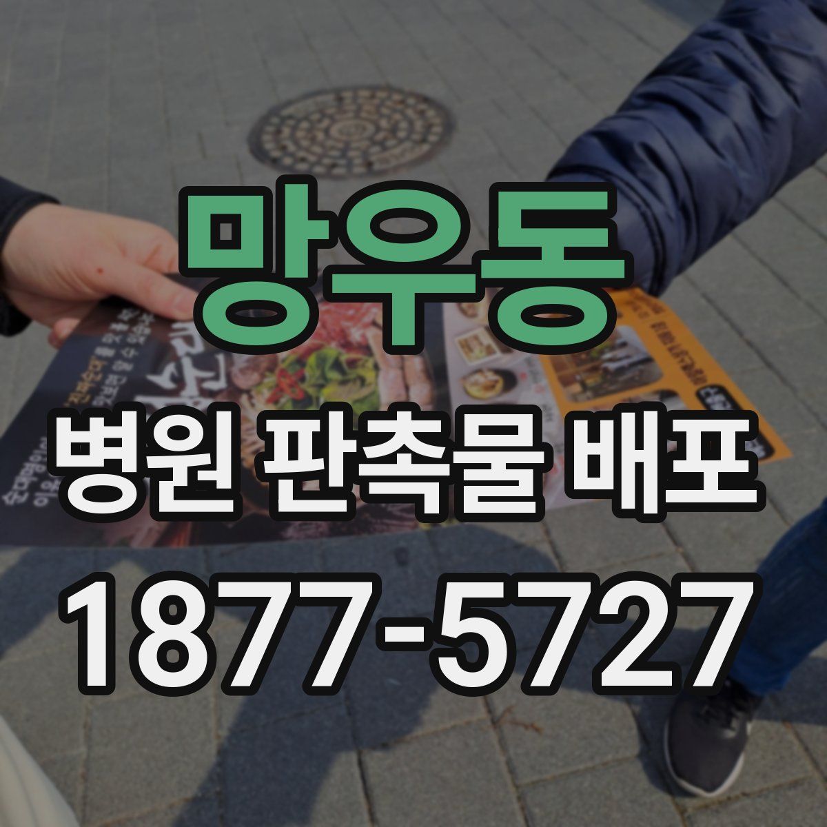 망우동 병원 판촉물 배포