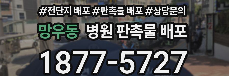 망우동 병원 판촉물 배포