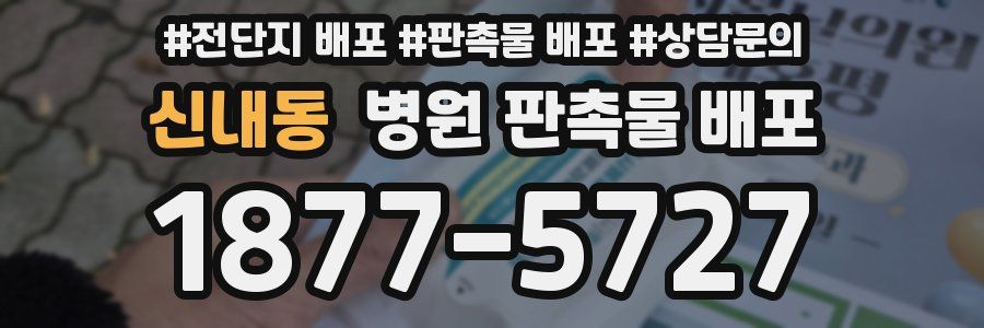 신내동 병원 판촉물 배포