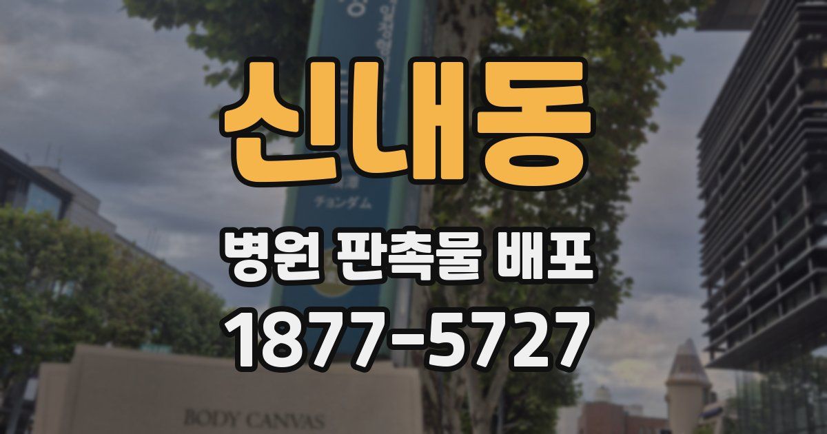 신내동 병원 판촉물 배포