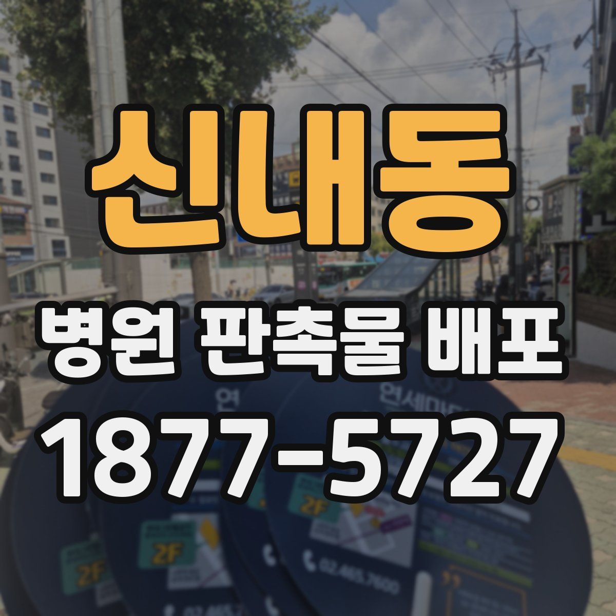 신내동 병원 판촉물 배포