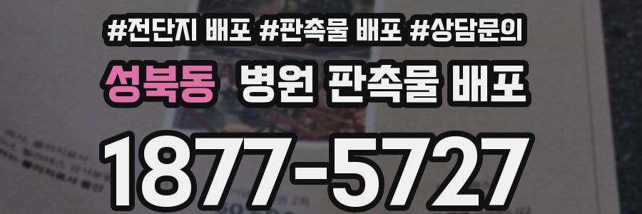 성북동 병원 판촉물 배포