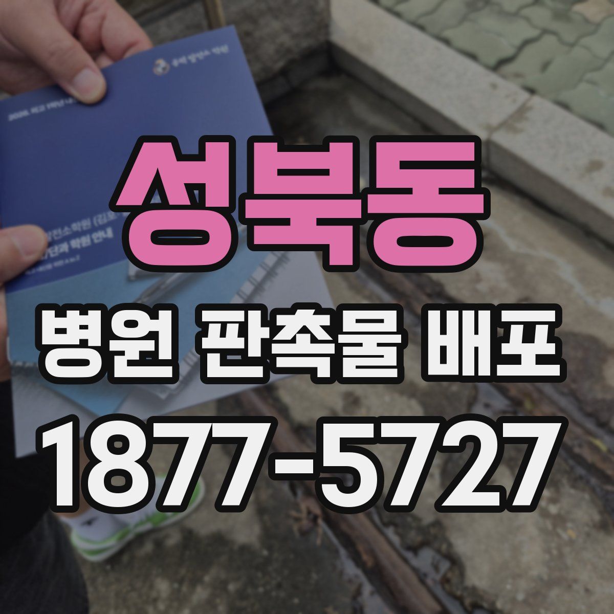 성북동 병원 판촉물 배포