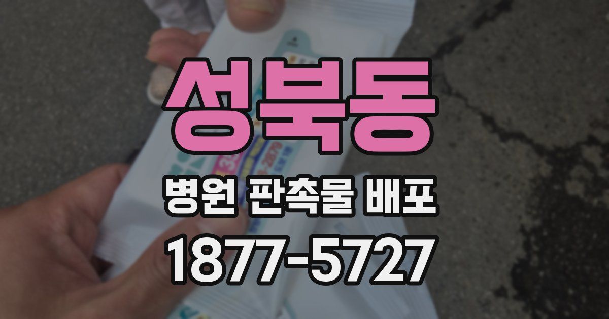 성북동 병원 판촉물 배포