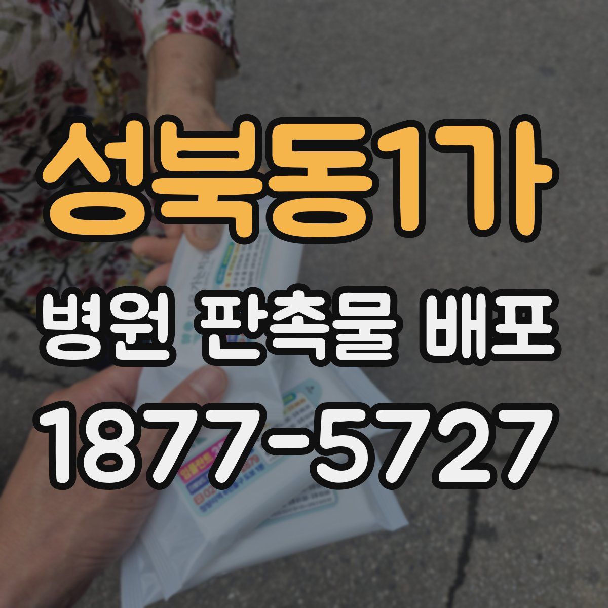 성북동1가 병원 판촉물 배포