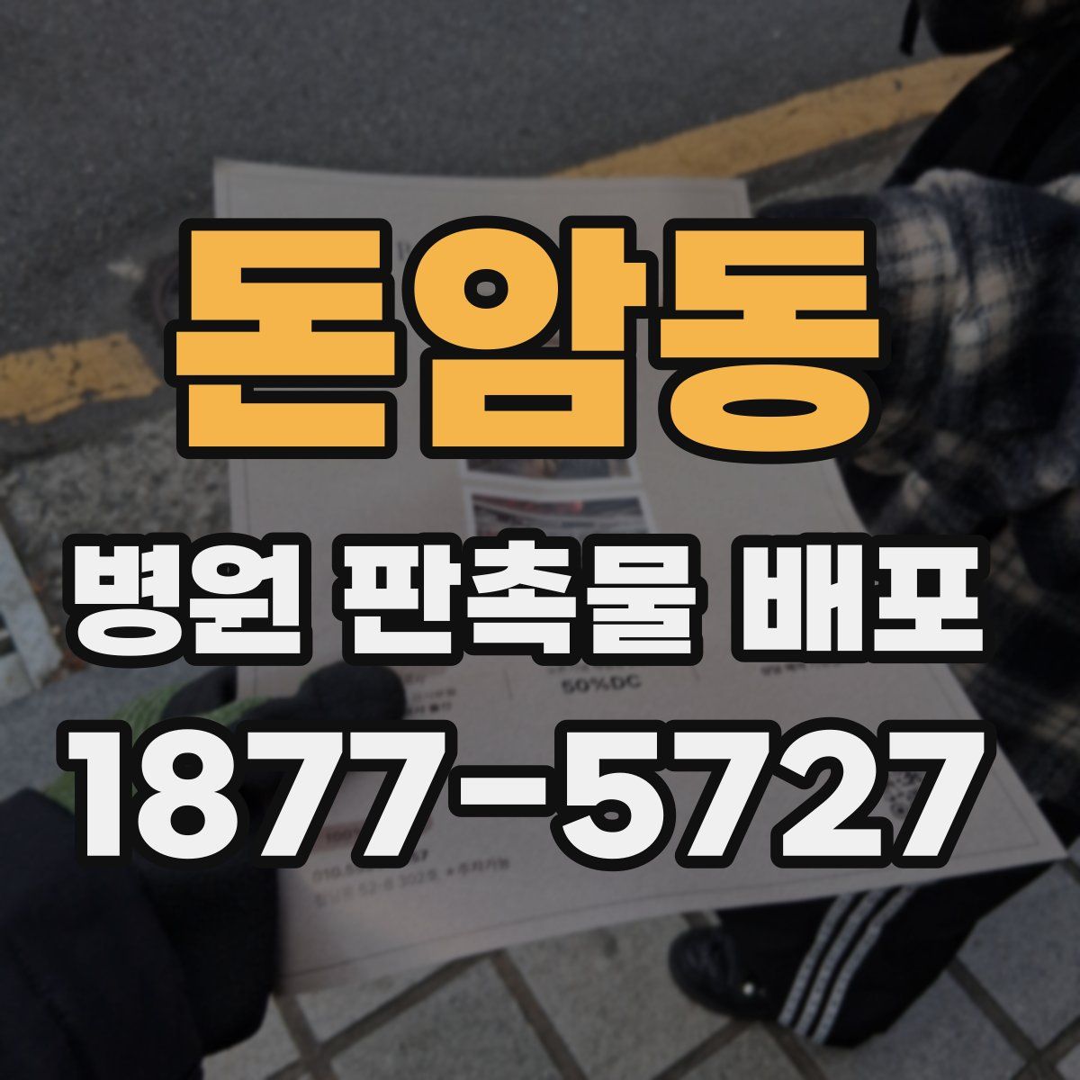 돈암동 병원 판촉물 배포