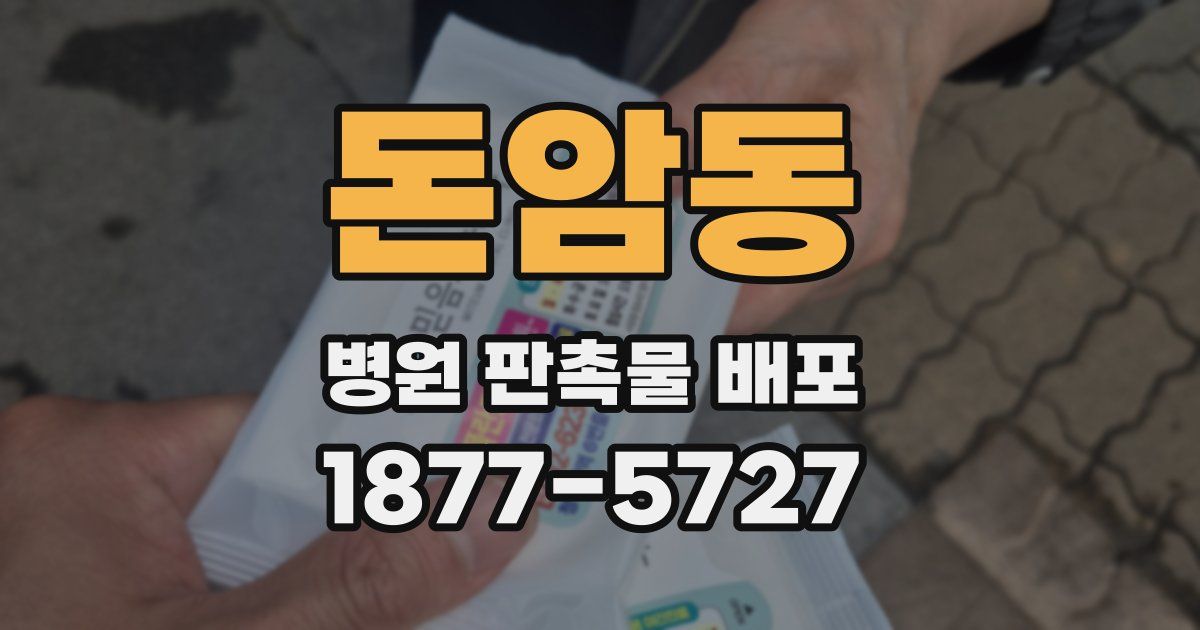 돈암동 병원 판촉물 배포