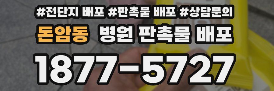 돈암동 병원 판촉물 배포