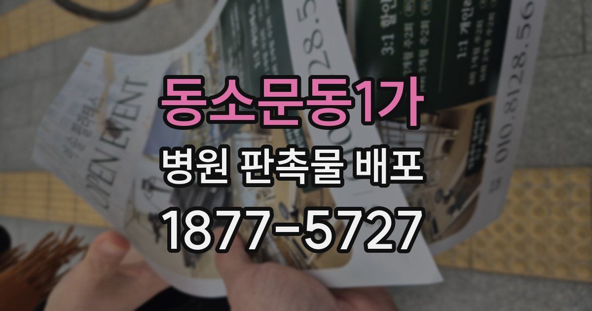 동소문동1가 병원 판촉물 배포