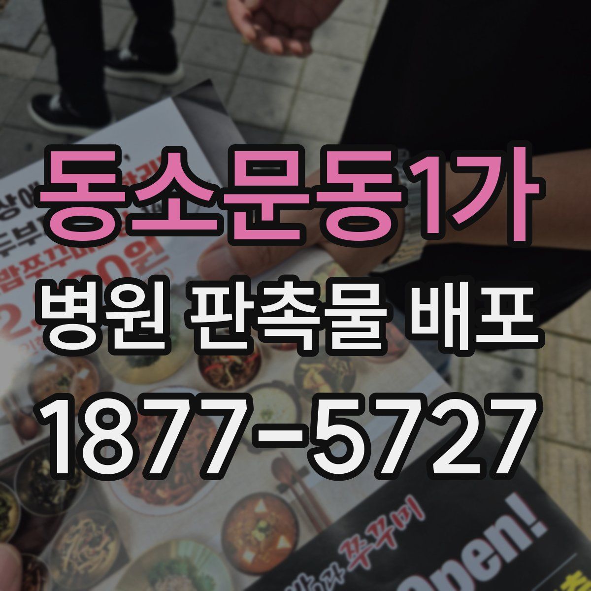 동소문동1가 병원 판촉물 배포