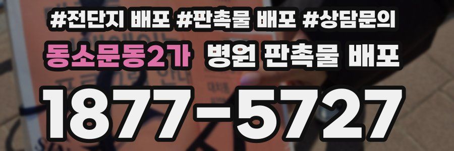 동소문동2가 병원 판촉물 배포