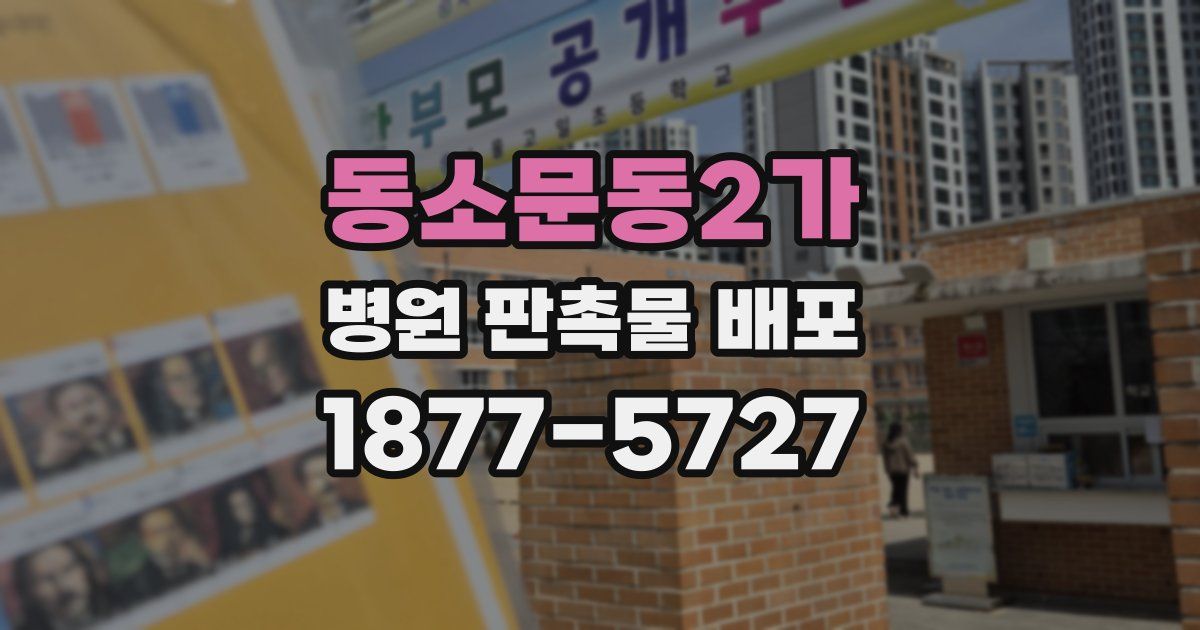 동소문동2가 병원 판촉물 배포