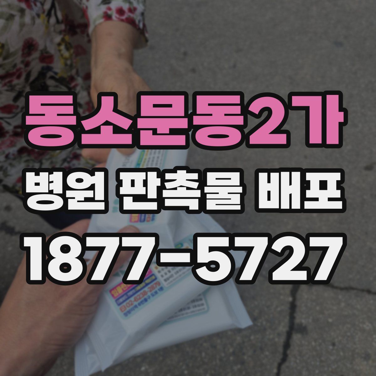 동소문동2가 병원 판촉물 배포