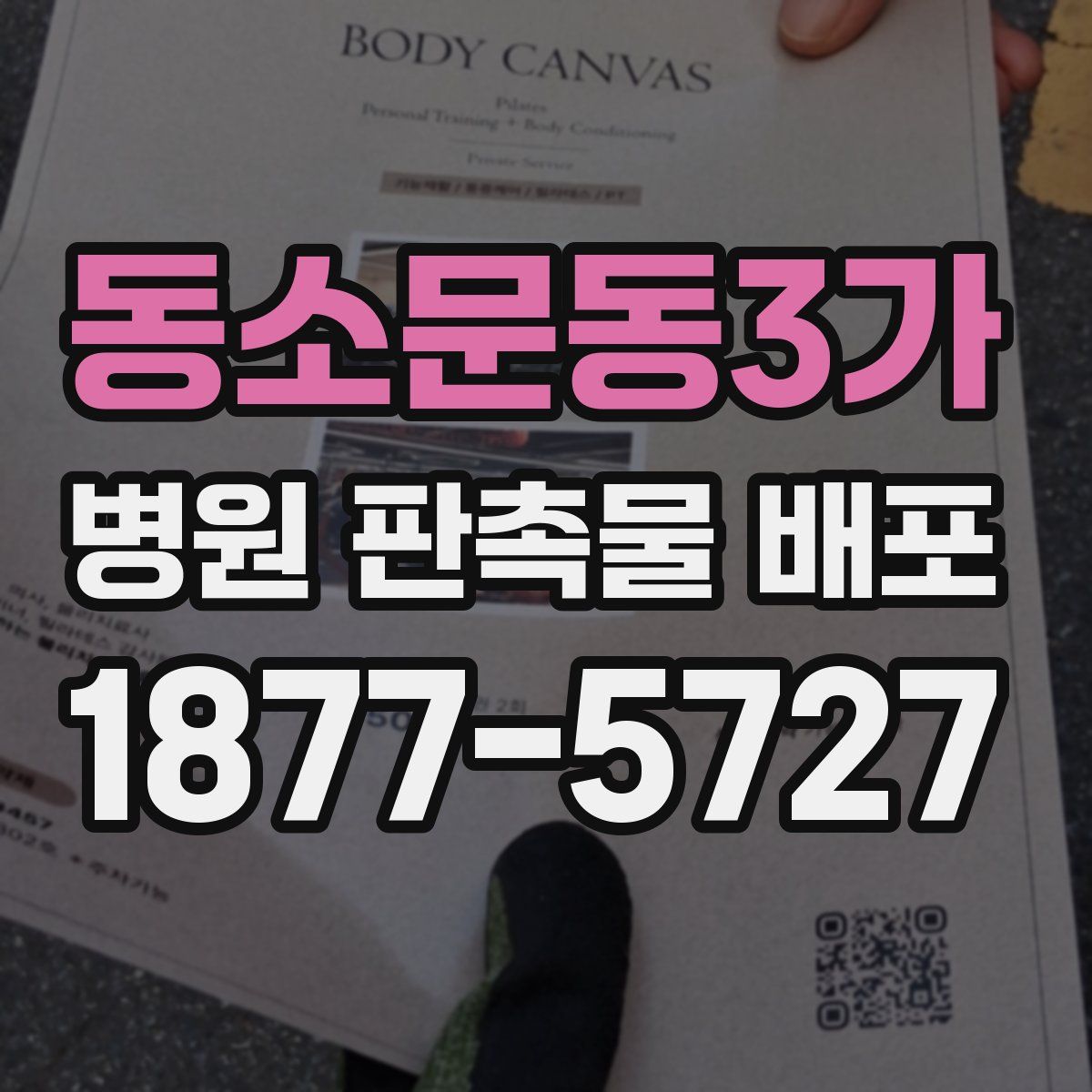 동소문동3가 병원 판촉물 배포