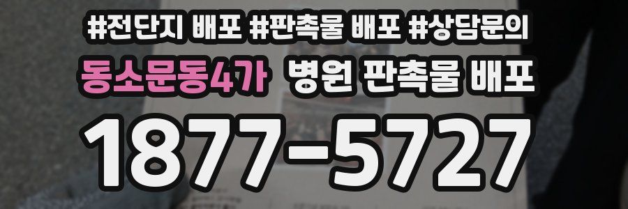 동소문동4가 병원 판촉물 배포