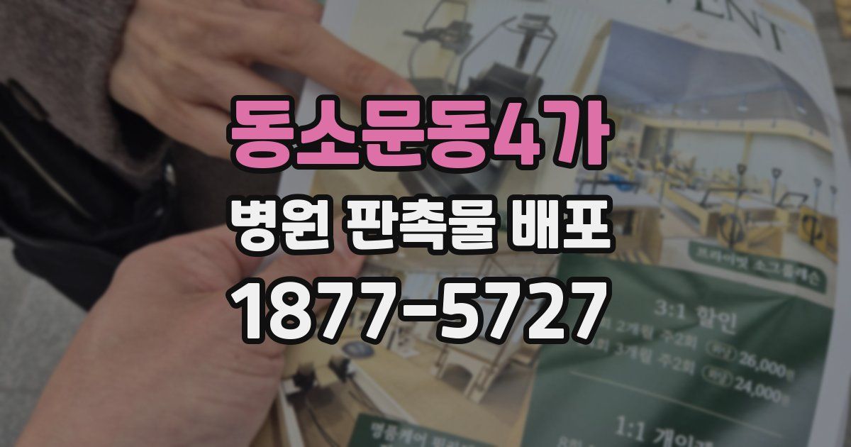 동소문동4가 병원 판촉물 배포