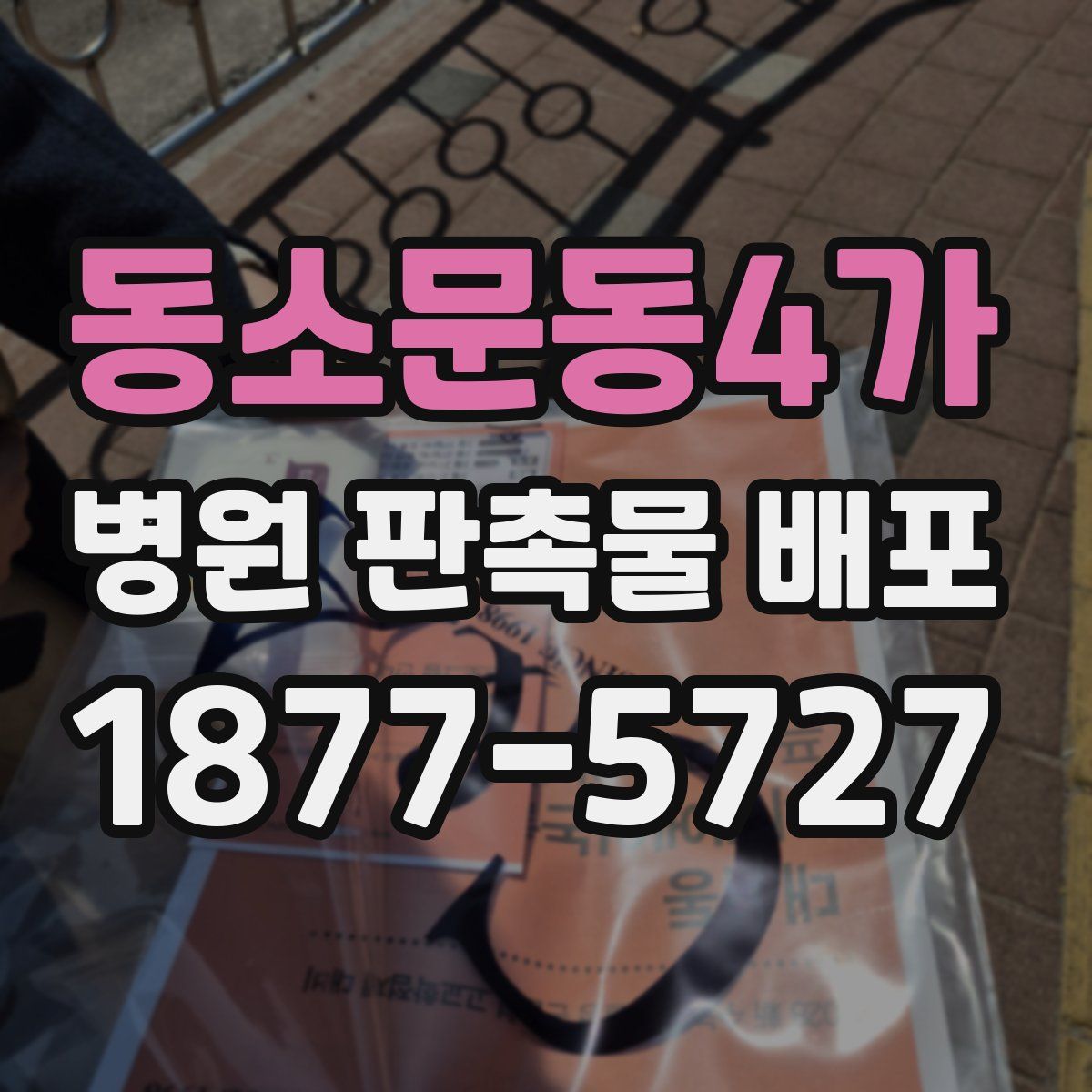 동소문동4가 병원 판촉물 배포
