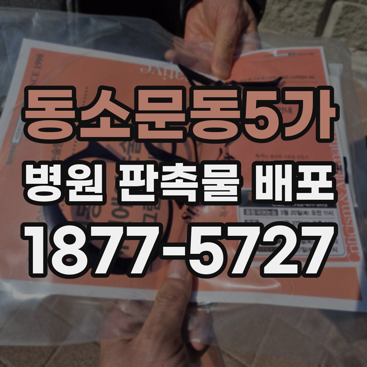 동소문동5가 병원 판촉물 배포