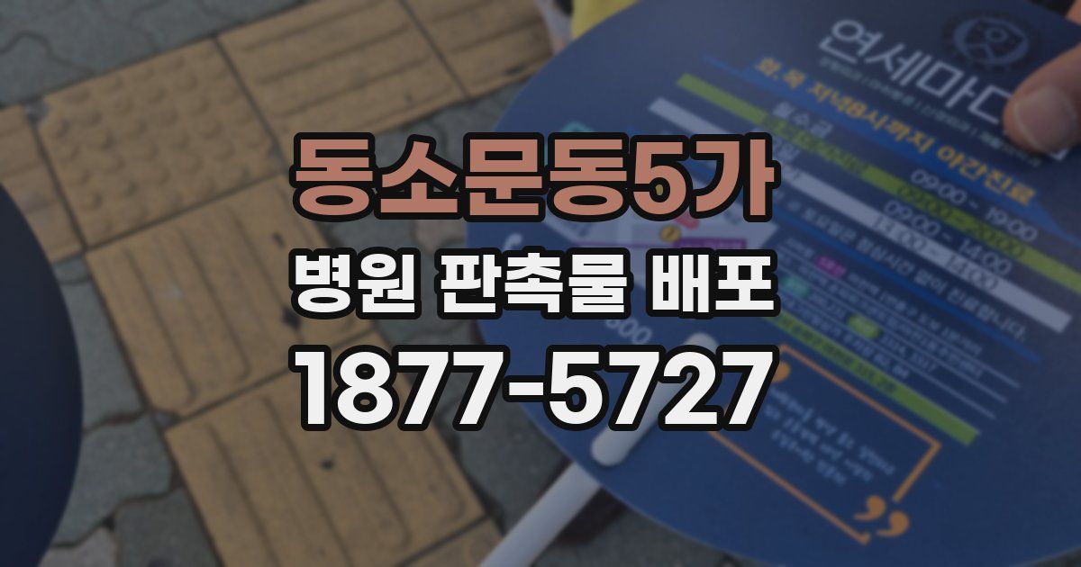 동소문동5가 병원 판촉물 배포