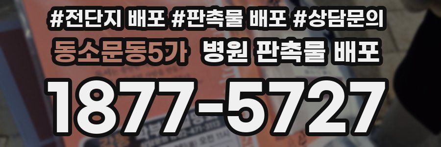 동소문동5가 병원 판촉물 배포