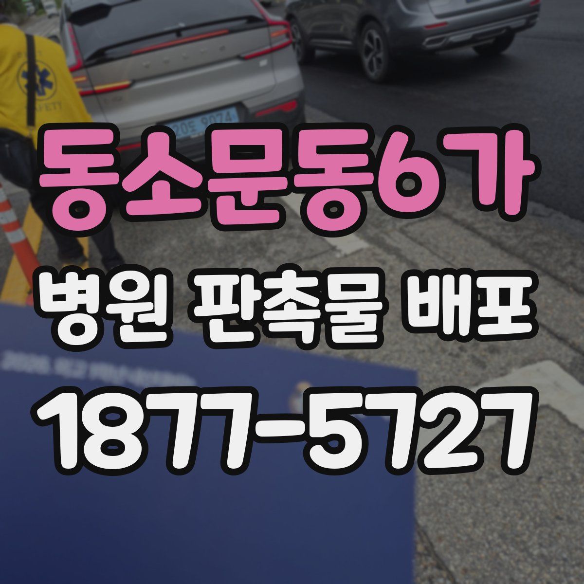 동소문동6가 병원 판촉물 배포